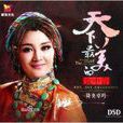 降央卓玛：天下最美的女中音