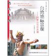 台湾地标景观
