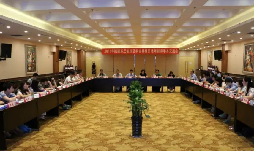 2016陕赣苏航空科技信息与翻译学术交流会 2016陕赣苏航空科技信息与翻译学术交流会