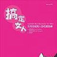 搞定女人：女同志给男人的性爱指导