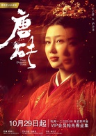 唐砖(2018年王天辰、张佳宁主演网路剧)