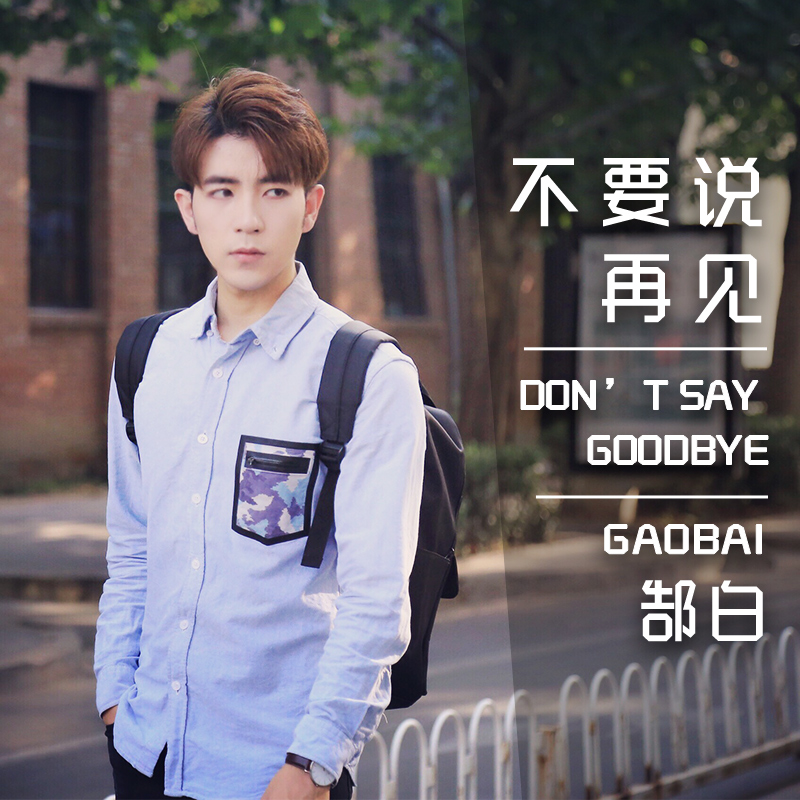 不要说再见(郜白演唱歌曲)