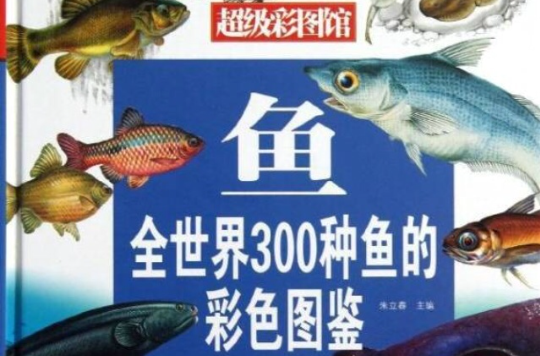 鱼：全世界300种鱼的彩色图鉴
