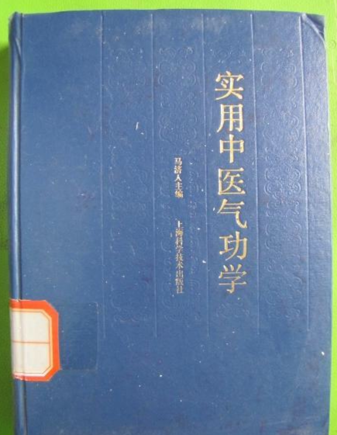 实用中医气功学