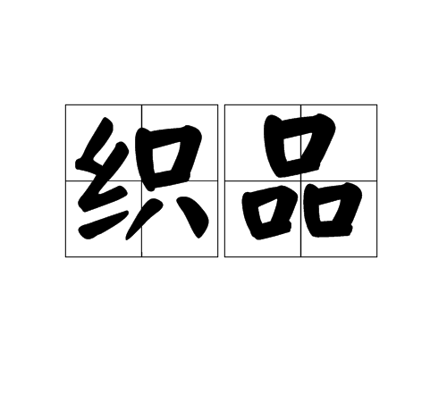 织品