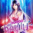 我的女友是嫦娥仙子