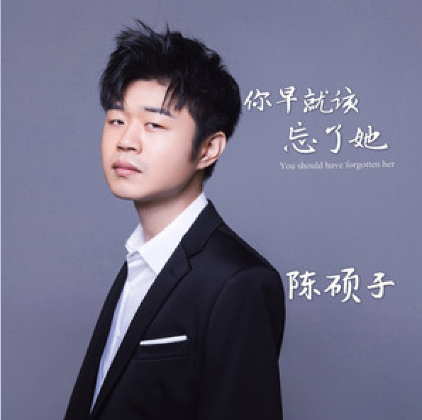 你早就该忘了她