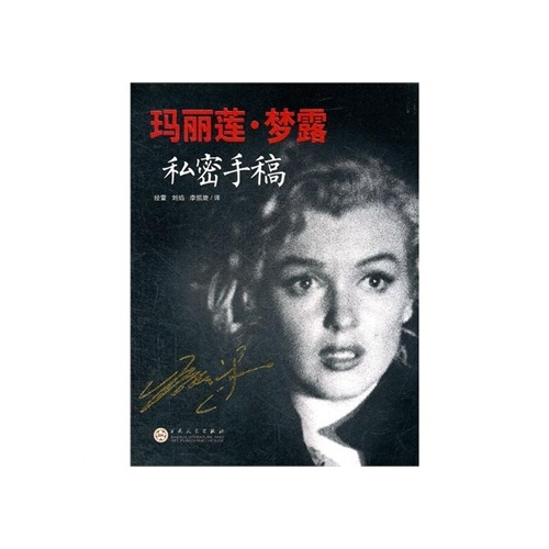 玛丽莲·梦露私密手稿