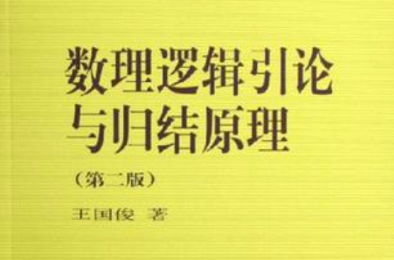 数理逻辑引论与归结原理