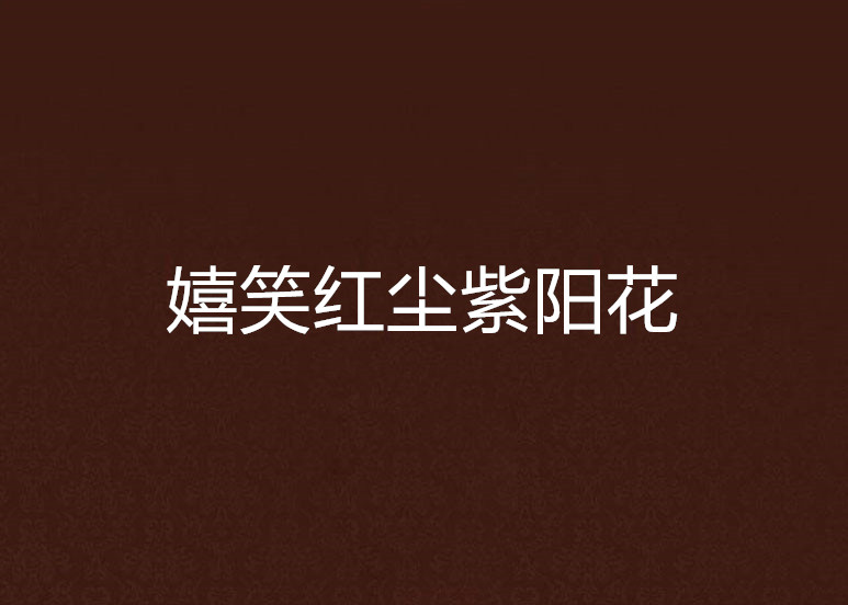 嬉笑红尘紫阳花