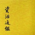 资治通鉴