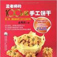孟老师的100多道手工饼乾