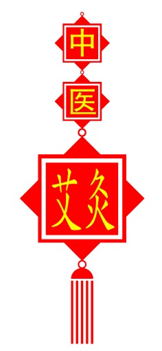 中医艾灸 中医艾灸