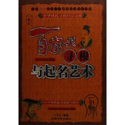 百家姓寻根与起名艺术