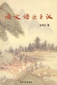 语文语法刍议封面 语文语法刍议封面