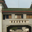 湖南省博物馆