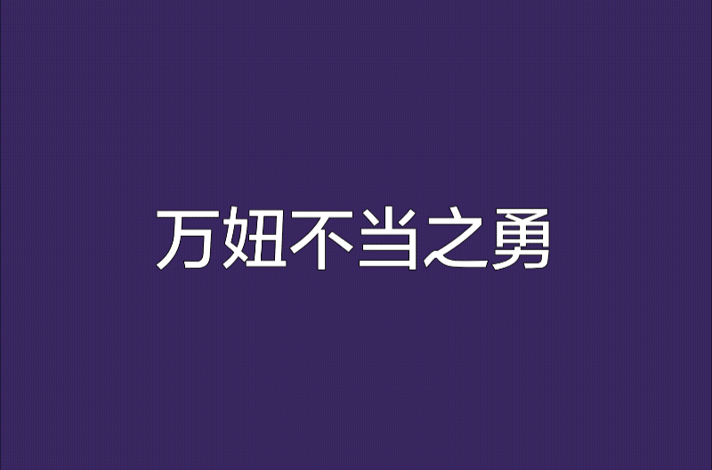 万妞不当之勇