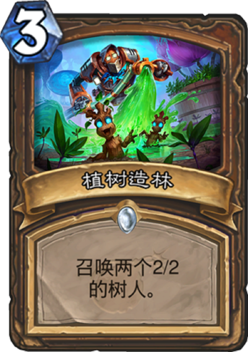 植树造林(《炉石传说》卡牌)