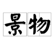 景物