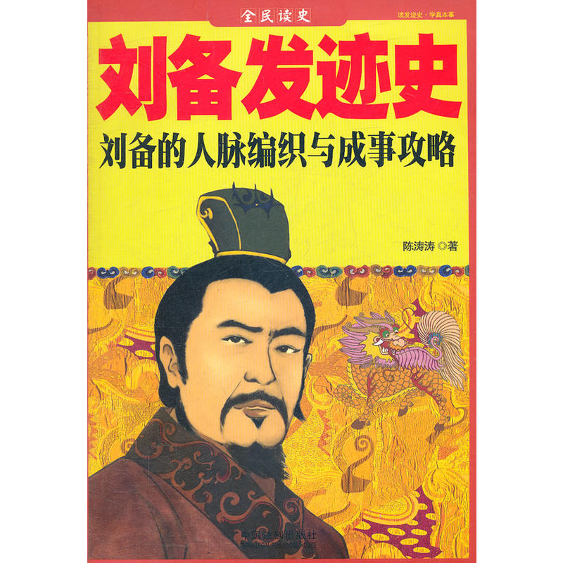 刘备发迹史