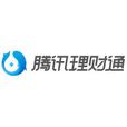 腾讯理财通