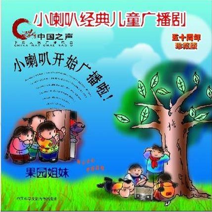 小喇叭经典儿童广播剧