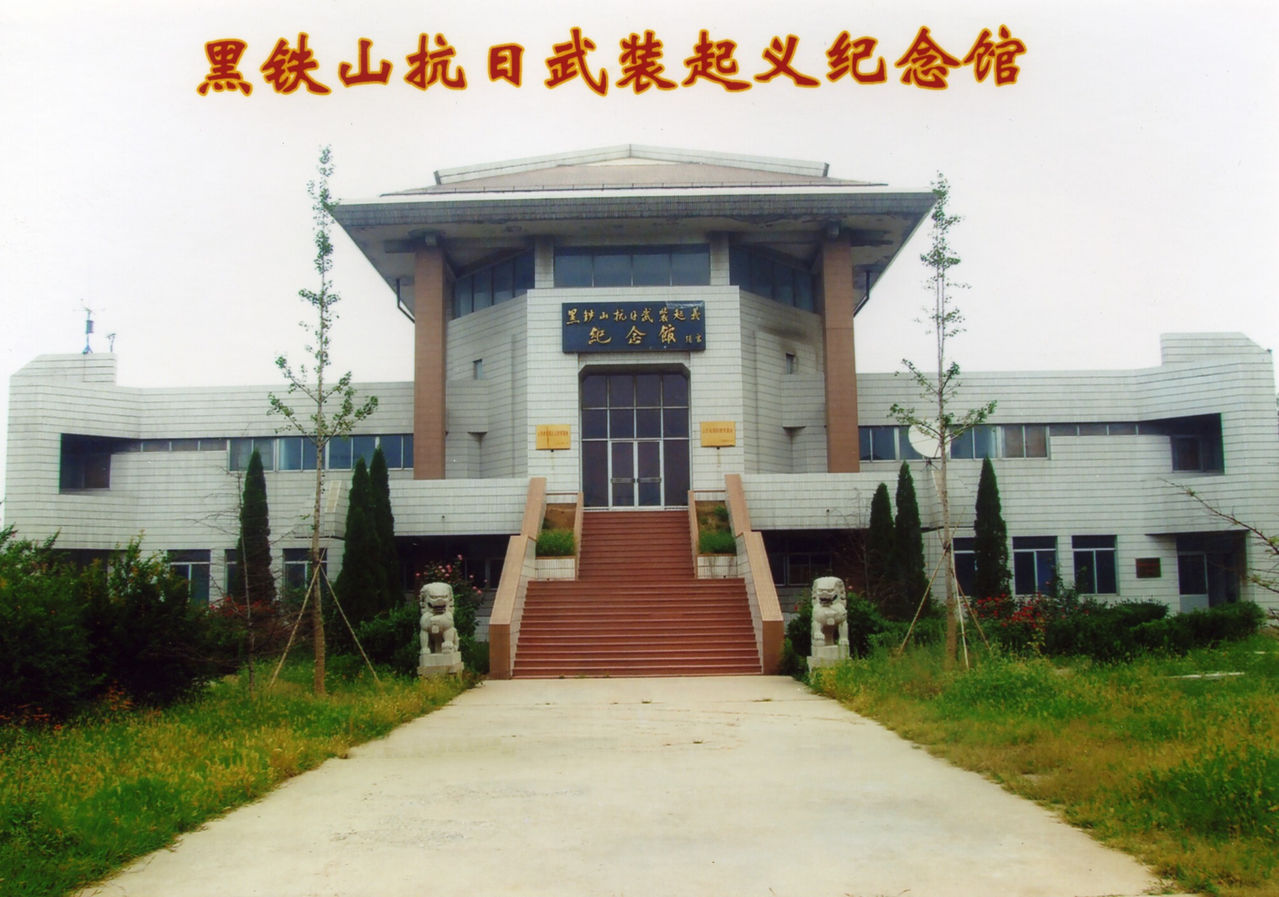 黑铁山抗日武装起义纪念馆 黑铁山抗日武装起义纪念馆