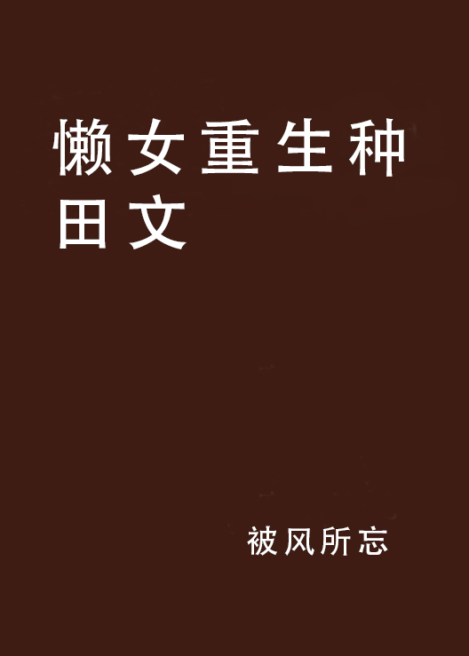 懒女重生种田文