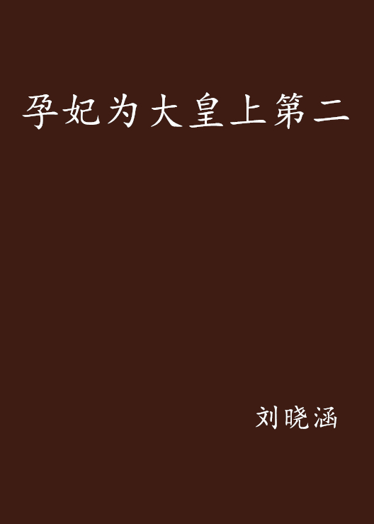 孕妃为大皇上第二