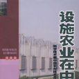 设施农业在中国