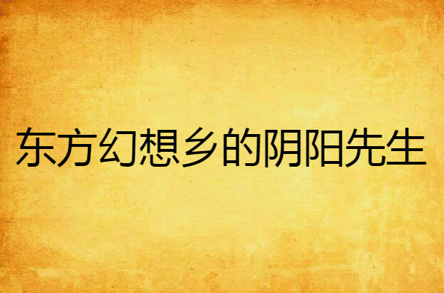 东方幻想乡的阴阳先生
