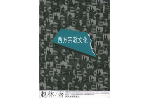 西方宗教文化