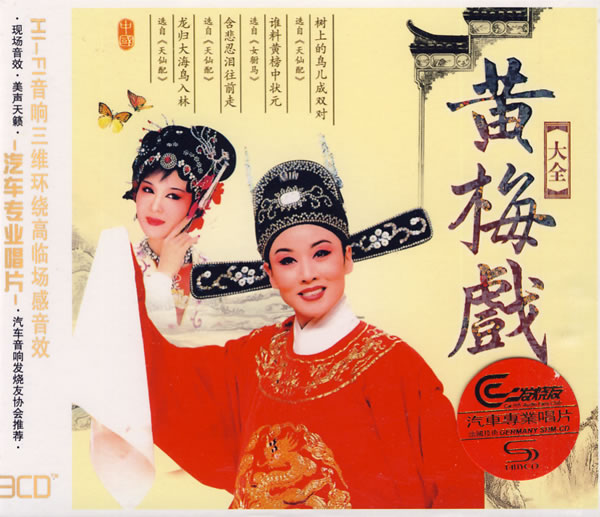 黄梅戏大全
