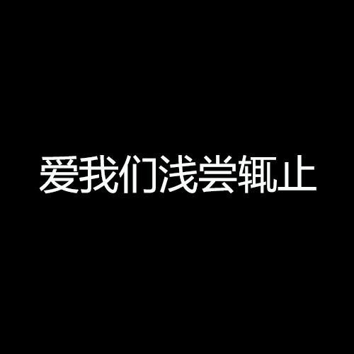爱我们浅尝辄止