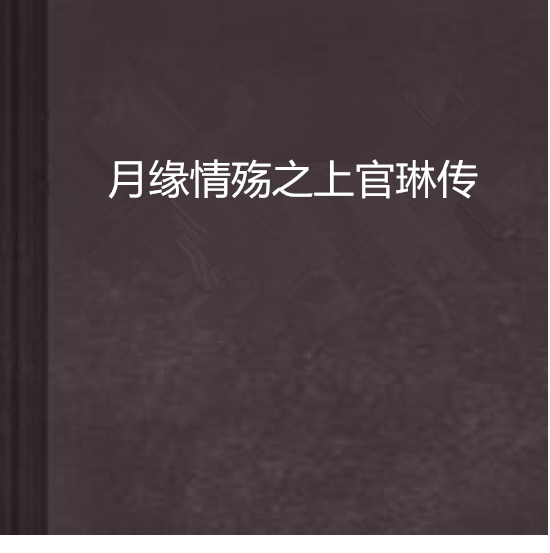 月缘情殇之上官琳传