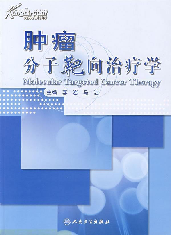 分子靶向治疗学
