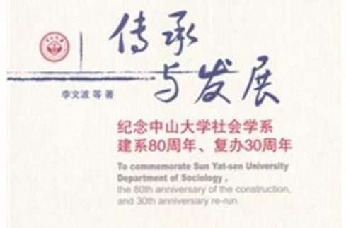 传承与发展