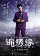 锦绣缘华丽冒险(锦绣缘（2014年黄晓明主演的电视剧）)