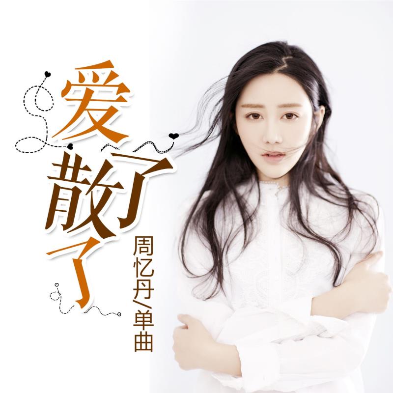 爱了散了(周忆丹演唱歌曲)
