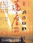 达摩祖师传 达摩祖师传