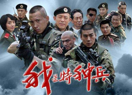 我是特总兵
