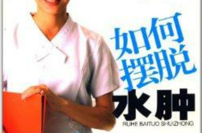 如何摆脱水肿