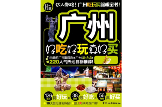 广州好吃好玩真好买