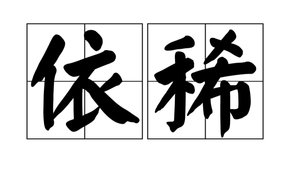 依稀(汉语辞彙)