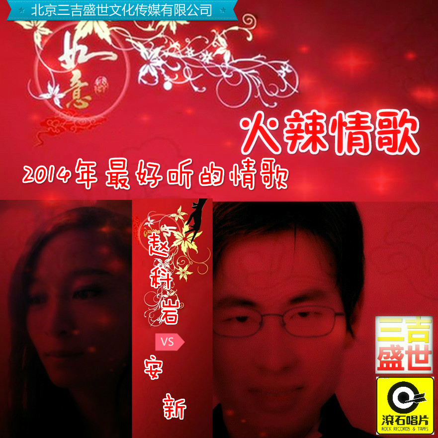 火辣情歌单曲封面 火辣情歌单曲封面