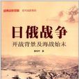 日俄战争：开战背景及海战始末