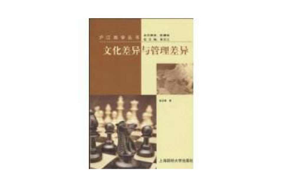 文化差异与管理差异