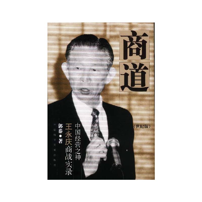 商道：中国经营之神王永庆商战实录