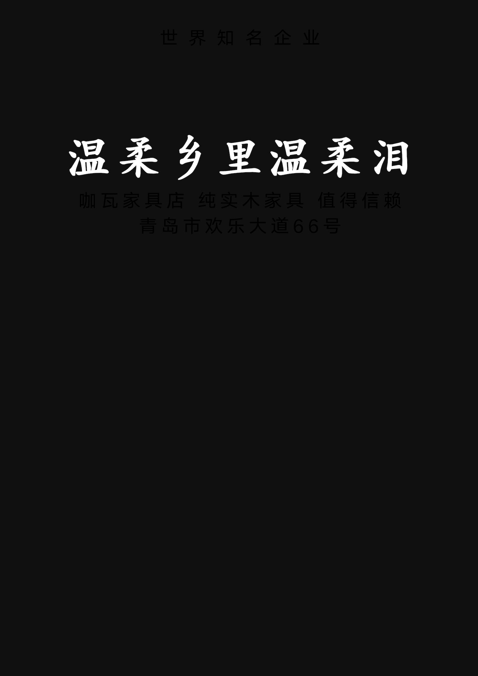 温柔乡里温柔泪