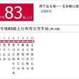 北京公交快速直达专线83路